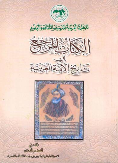 el-Merca fi Tarihil-Ümmetil-Arabiyye  - المرجع في تاريخ الأمة العربية