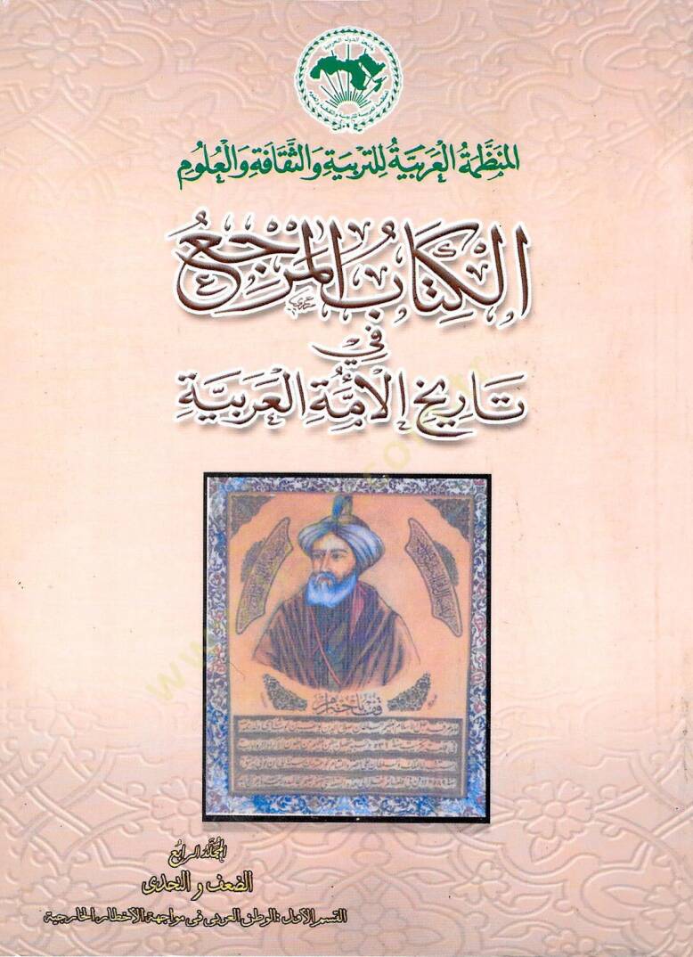 el-Merca fi Tarihil-Ümmetil-Arabiyye  - المرجع في تاريخ الأمة العربية - 1
