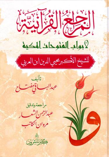 el meraciul kuraniyye li ebvabil futuhatil mekkiyye lis seyhil ekber muhyiddin ibnil arabi - المراجع القرآنية لأبوب الفتوحات المكية للشيخ الأكبر محيي الدين ابن العربي