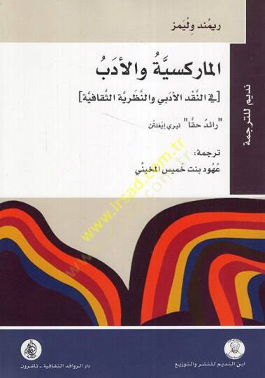el-Marksiyye vel-Edeb fin-Nakdil-Edebi ven-Nazariyyetüs-Sekafiyye  - الماركسية والأدب في النقد الأدبي والنظرية الثقافية