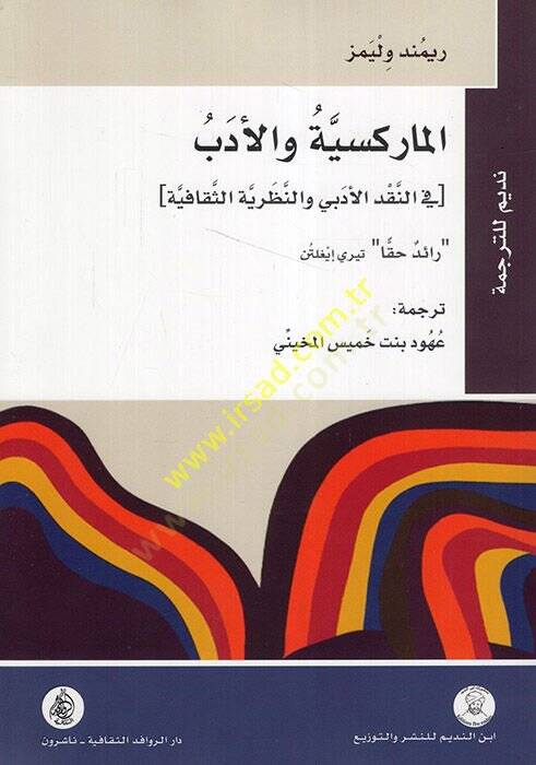 el-Marksiyye vel-Edeb fin-Nakdil-Edebi ven-Nazariyyetüs-Sekafiyye  - الماركسية والأدب في النقد الأدبي والنظرية الثقافية - 1