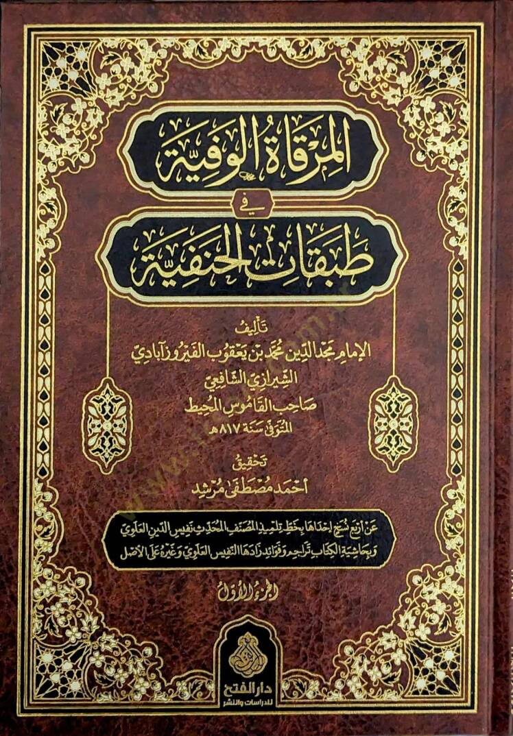 el-Mirkatül-Vefiyye fi Tabakatil-Hanefiyye - المرقاة الوفية في طبقات الحنفية - 1