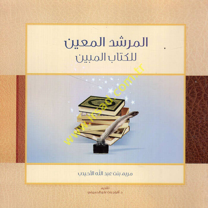 el-Mürşidül-muin lil-kitabil-mübin - المرشد المعين للكتاب المبين - 1