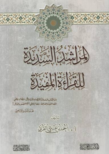 el-Meraşidüs-Sedide lil-Kıraetil-Müfide - المراشد السديدة للقراءة المفيدة