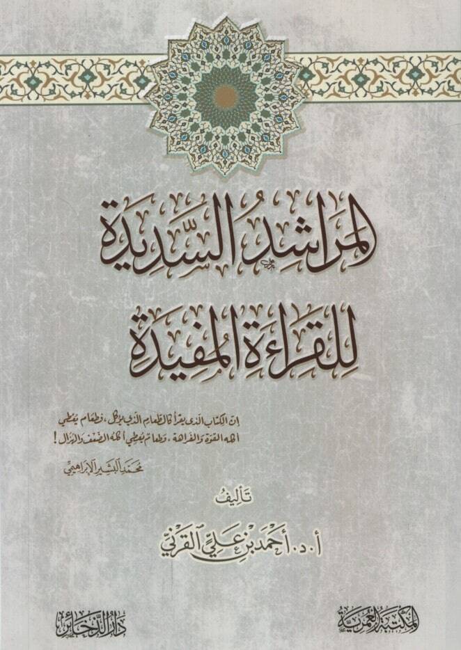 el-Meraşidüs-Sedide lil-Kıraetil-Müfide - المراشد السديدة للقراءة المفيدة - 1