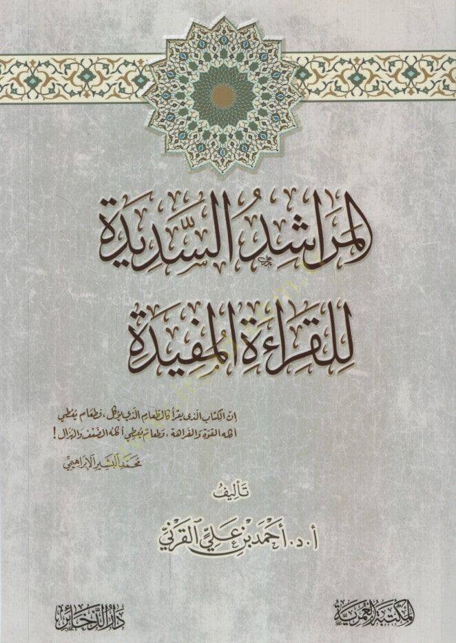 el-Meraşidüs-Sedide lil-Kıraetil-Müfide - المراشد السديدة للقراءة المفيدة - 1