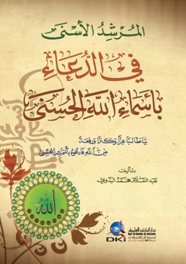 Elmurşid El Esna Fi Eddia Biesmai Allah Elhusna - المرشد الأسنى في الدعاء بأسماء الله الحسنى - 2