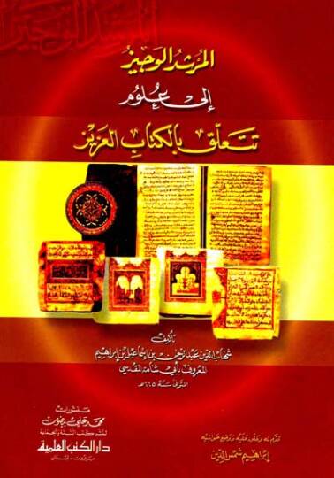 el-Mürşidül-Veciz ila Ulumi Teteallaku bil-Kitabil-Aziz - المرشد الوجيز إلى علوم تتعلق بالكتاب العزيز