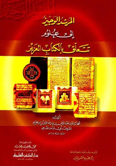 el-Mürşidül-Veciz ila Ulumi Teteallaku bil-Kitabil-Aziz - المرشد الوجيز إلى علوم تتعلق بالكتاب العزيز - 1