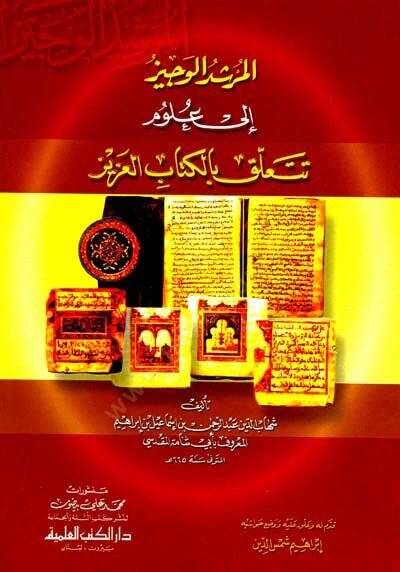 el-Mürşidül-Veciz ila Ulumi Teteallaku bil-Kitabil-Aziz - المرشد الوجيز إلى علوم تتعلق بالكتاب العزيز - 1