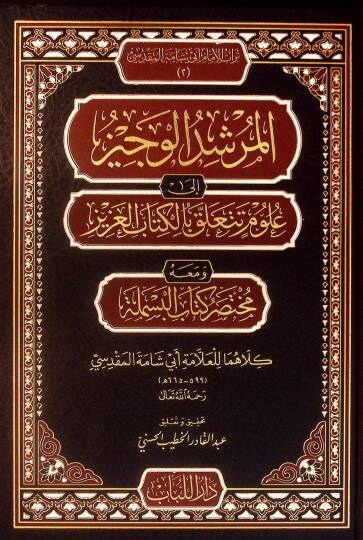 el-Mürşidül-Veciz ila Ulumi Teteallaku bil-Kitabil-Aziz ve Maahu Muhtasaru Kitabil-Besmele - المرشد الوجيز إلى علوم تتعلق بالكتاب العزيز ومعه مختصر كتاب البسملة