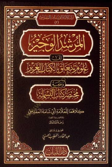 el-Mürşidül-Veciz ila Ulumi Teteallaku bil-Kitabil-Aziz ve Maahu Muhtasaru Kitabil-Besmele - المرشد الوجيز إلى علوم تتعلق بالكتاب العزيز ومعه مختصر كتاب البسملة