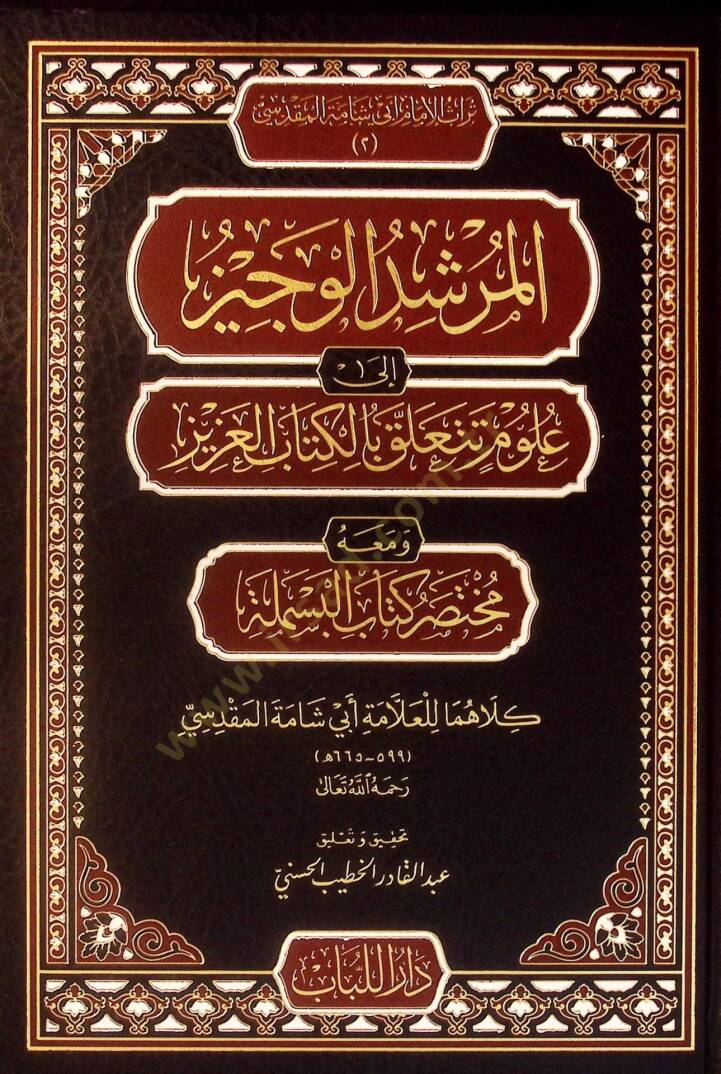 el-Mürşidül-Veciz ila Ulumi Teteallaku bil-Kitabil-Aziz ve Maahu Muhtasaru Kitabil-Besmele - المرشد الوجيز إلى علوم تتعلق بالكتاب العزيز ومعه مختصر كتاب البسملة - 1