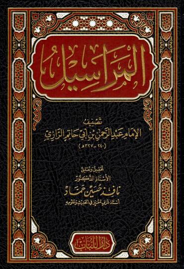 el-Merasil - المراسيل