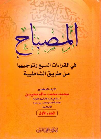 El Misbah fil Kıraat es Seba ve Tevcihuha min Tarikiş Şatıbiyye - المصباح في القراءات السبع وتوجيهها من طريق الشاطبية