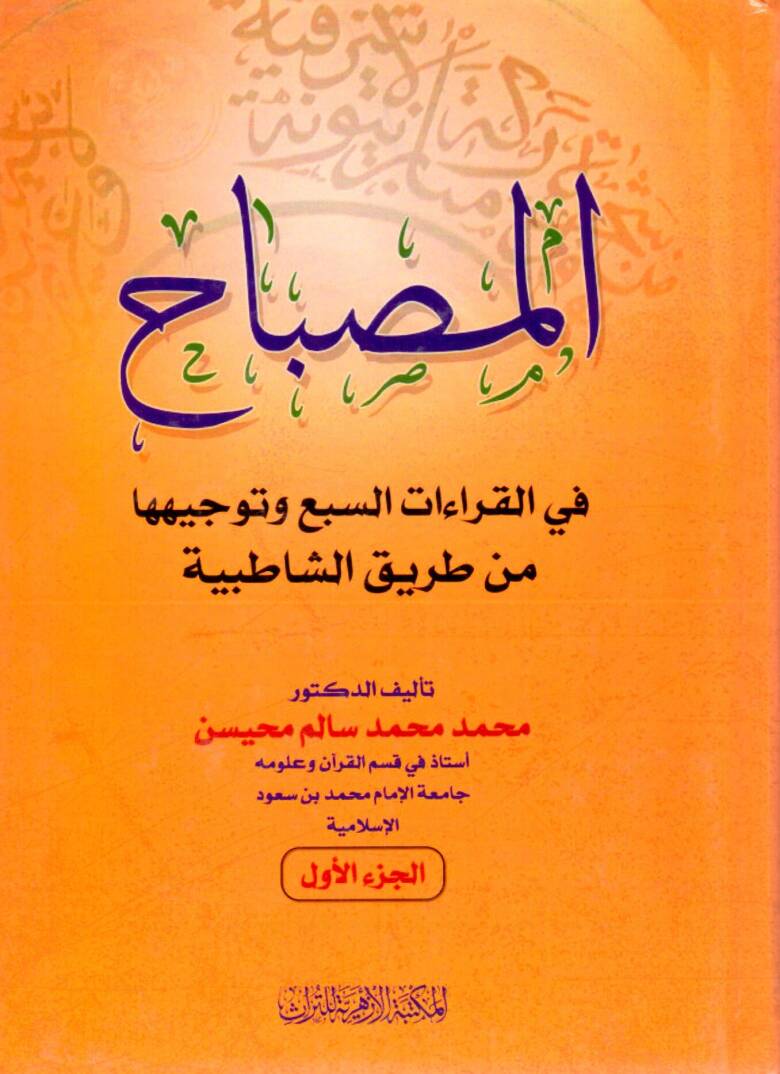 El Misbah fil Kıraat es Seba ve Tevcihuha min Tarikiş Şatıbiyye - المصباح في القراءات السبع وتوجيهها من طريق الشاطبية - 1