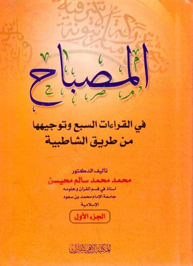 El Misbah fil Kıraat es Seba ve Tevcihuha min Tarikiş Şatıbiyye - المصباح في القراءات السبع وتوجيهها من طريق الشاطبية