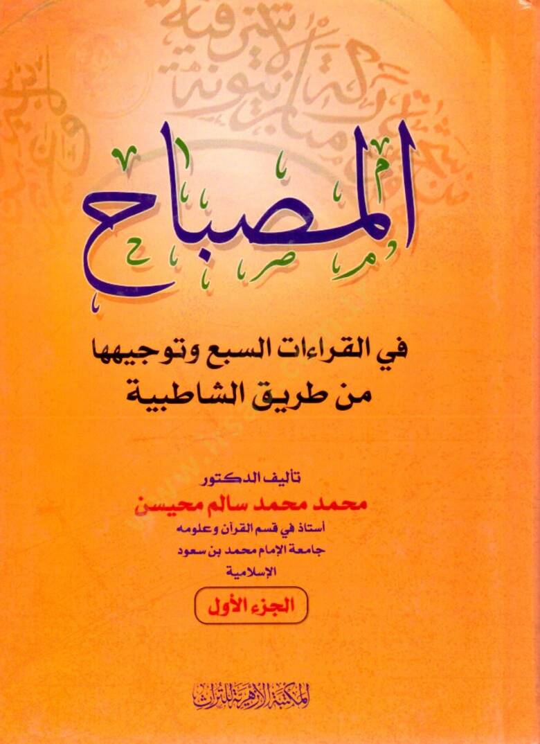 El Misbah fil Kıraat es Seba ve Tevcihuha min Tarikiş Şatıbiyye - المصباح في القراءات السبع وتوجيهها من طريق الشاطبية - 1