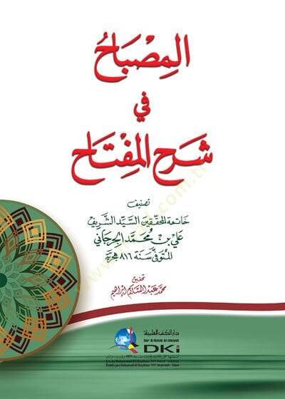 el-Misbah fi Şerhil-Miftah  - المصباح في شرح المفتاح - 1