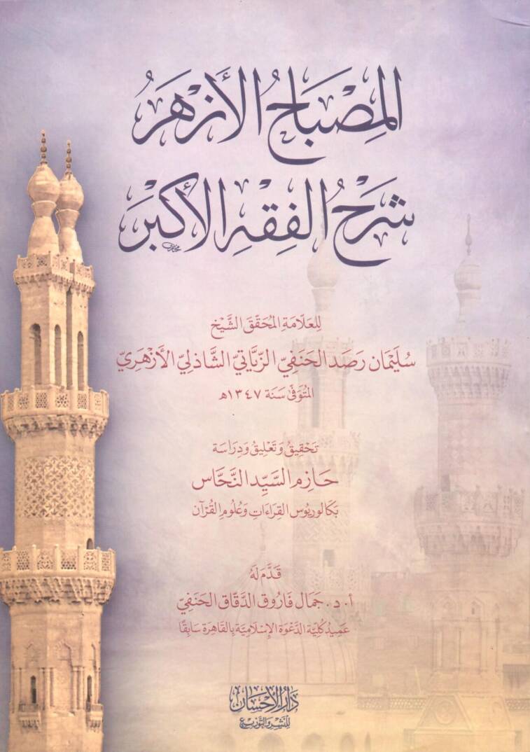 El Misbahul ezher şerhul fikhil ekber - المصباح الأزهر شرح الفقه الاكبر - 1