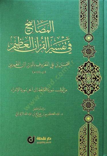 el-Mesabih fi Tefsiril-Kuranil-Azim - المصابيح في تفسير القرآن العظيم