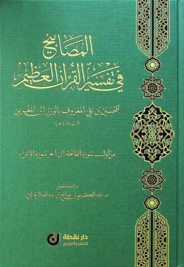 el-Mesabih fi Tefsiril-Kuranil-Azim - المصابيح في تفسير القرآن العظيم