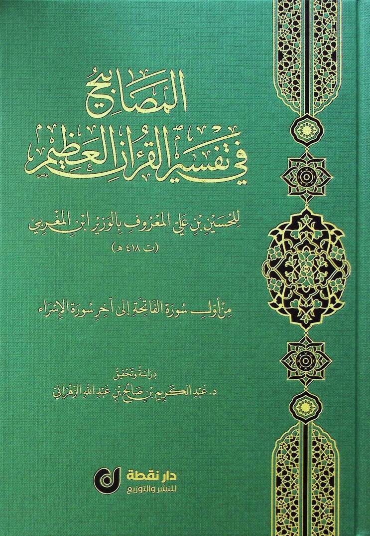 el-Mesabih fi Tefsiril-Kuranil-Azim - المصابيح في تفسير القرآن العظيم - 1