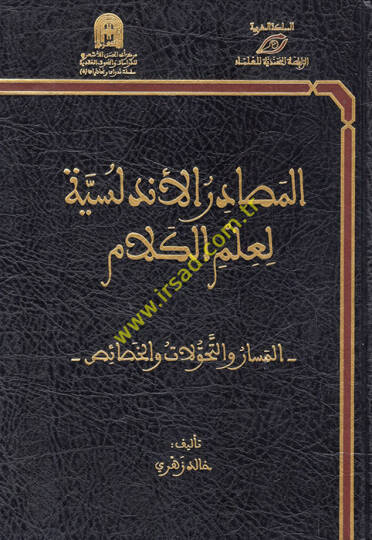 el-Mesadirül-Endelüsiyye li-İlmil-Kelam  - المصادر الأندلسية لعلم الكلام المسار والتحولات والخصائص