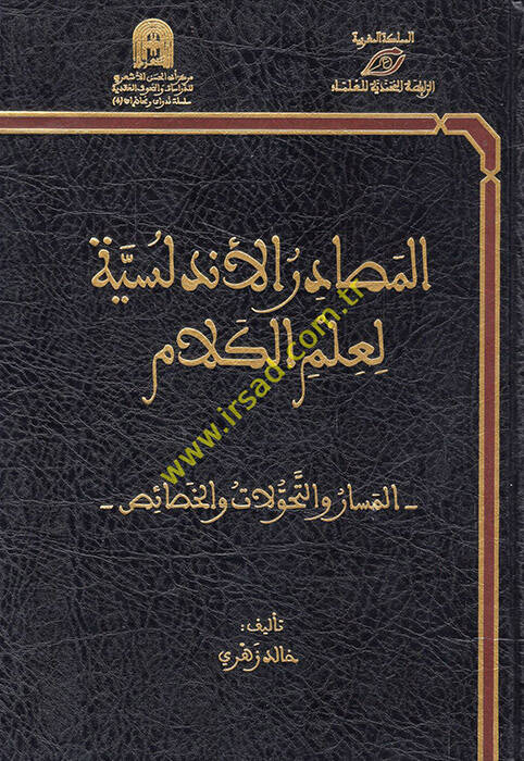 el-Mesadirül-Endelüsiyye li-İlmil-Kelam - المصادر الأندلسية لعلم الكلام المسار والتحولات والخصائص - 1