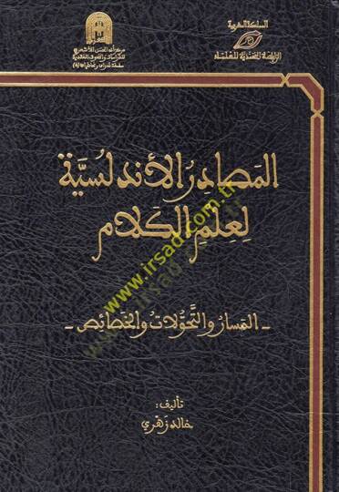 el-Mesadirül-Endelüsiyye li-İlmil-Kelam  - المصادر الأندلسية لعلم الكلام المسار والتحولات والخصائص