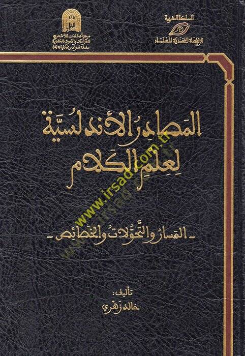 el-Mesadirül-Endelüsiyye li-İlmil-Kelam  - المصادر الأندلسية لعلم الكلام المسار والتحولات والخصائص - 1