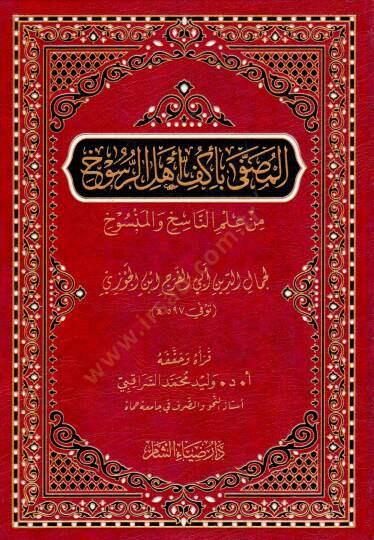 El Musaffa Bi Ekyufi Ehlir Rüsuh min İlmin Nasih vel Mensuh - المصفى بأكف أهل الرسوخ من علم الناسخ والمنسوخ