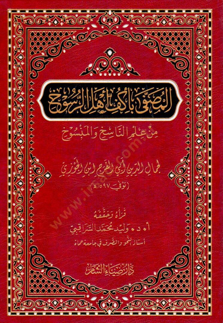 El Musaffa Bi Ekyufi Ehlir Rüsuh min İlmin Nasih vel Mensuh - المصفى بأكف أهل الرسوخ من علم الناسخ والمنسوخ - 1