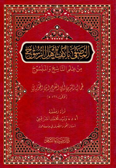 El Musaffa Bi Ekyufi Ehlir Rüsuh min İlmin Nasih vel Mensuh - المصفى بأكف أهل الرسوخ من علم الناسخ والمنسوخ