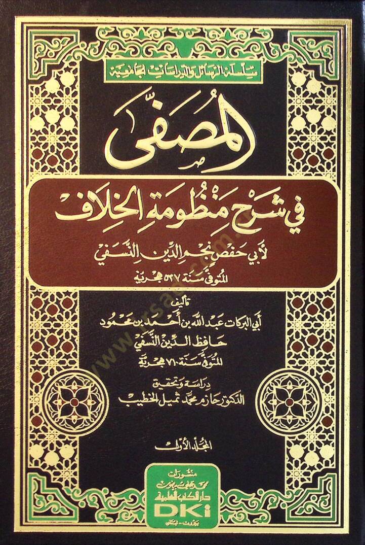 El-Musaffa fi Şerhi Manzumetil-Hilaf - المصفى في شرح منظومة الخلاف - 1