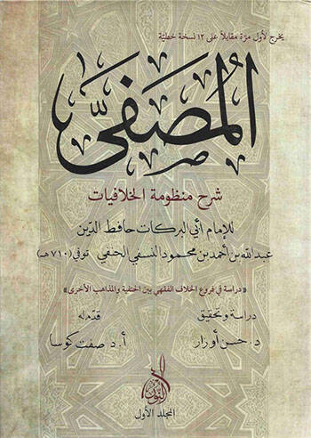 el-Musaffa Şerhu Manzumetil-Hilafiyyat - المصفى شرح منظومة الخلافيات - 1