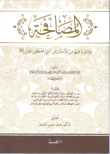 el-Musafaha ve ma Verade fiha minel-Ahyar anin-Nebi el-Mustafa el-Muhtar  - المصافحة وماورد فيها من الأخبار عن النبي المصطفى المختار ص