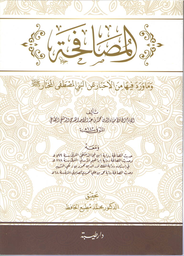 el-Musafaha ve ma Verade fiha minel-Ahyar anin-Nebi el-Mustafa el-Muhtar  - المصافحة وماورد فيها من الأخبار عن النبي المصطفى المختار ص - 1