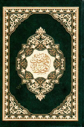 El-Mushafül-Muhaffaz - المصحف المحفظ