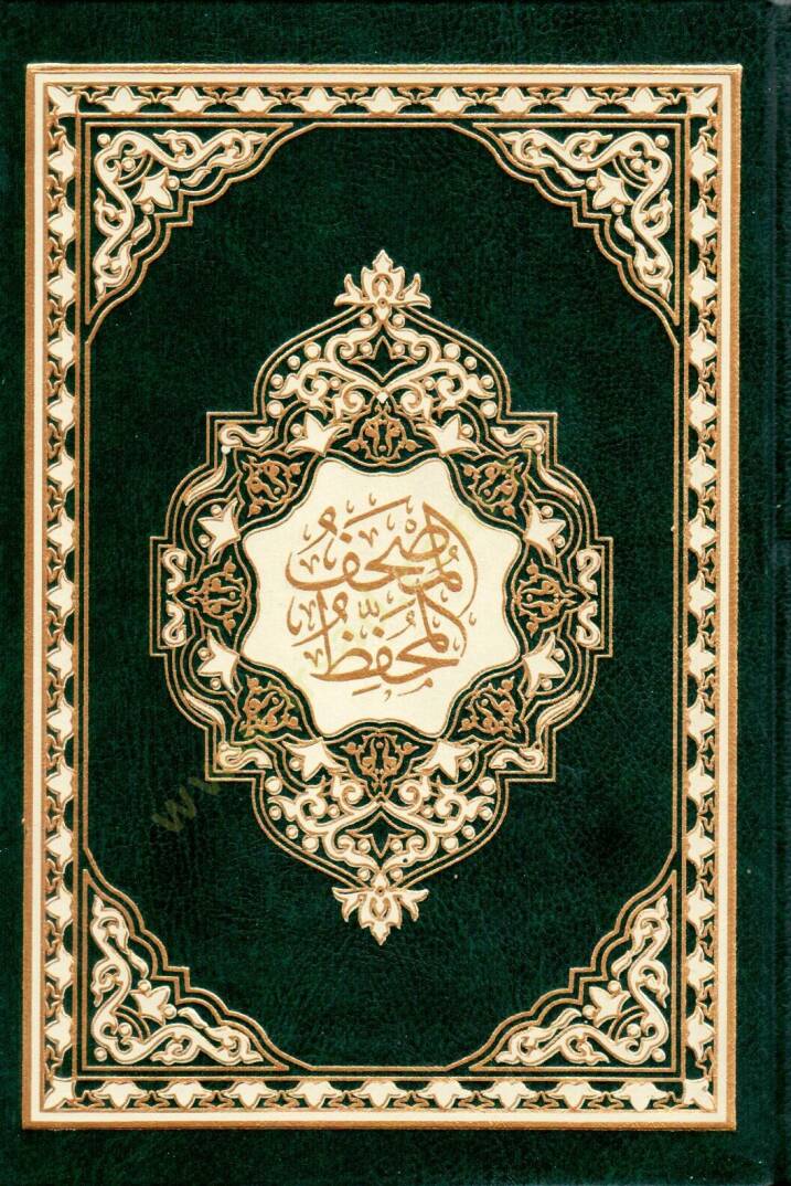 El-Mushafül-Muhaffaz - المصحف المحفظ - 1