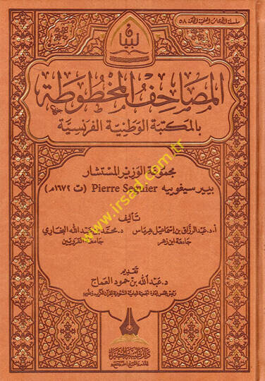 el-Mesahifül-mahtuta bil-mektebetil-vataniyyetil-Fransiyye mecmuatül-vezir el-müsteşar Pierre Seguyer  - المصاحف المخطوطة بالمكتبة الوطنية الفرنسية مجموعة الوزير المستشار بيير سيغوييه