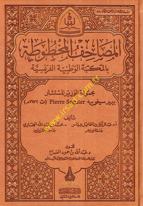 el-Mesahifül-mahtuta bil-mektebetil-vataniyyetil-Fransiyye mecmuatül-vezir el-müsteşar Pierre Seguyer - المصاحف المخطوطة بالمكتبة الوطنية الفرنسية مجموعة الوزير المستشار بيير سيغوييه - 1
