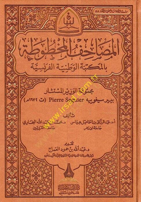 el-Mesahifül-mahtuta bil-mektebetil-vataniyyetil-Fransiyye mecmuatül-vezir el-müsteşar Pierre Seguyer  - المصاحف المخطوطة بالمكتبة الوطنية الفرنسية مجموعة الوزير المستشار بيير سيغوييه - 1