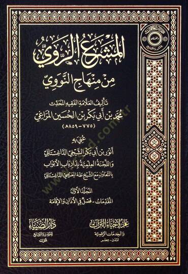 el-Meşraür-Ravi min Minhacin-Nevevi - المشرع الروي من منهاج النووي