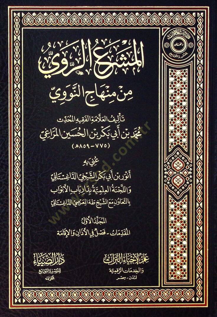 el-Meşraür-Ravi min Minhacin-Nevevi - المشرع الروي من منهاج النووي - 1