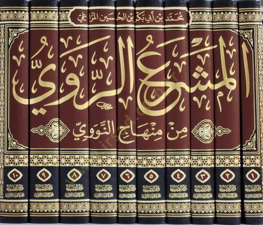 el-Meşraür-Ravi min Minhacin-Nevevi - المشرع الروي من منهاج النووي - 2
