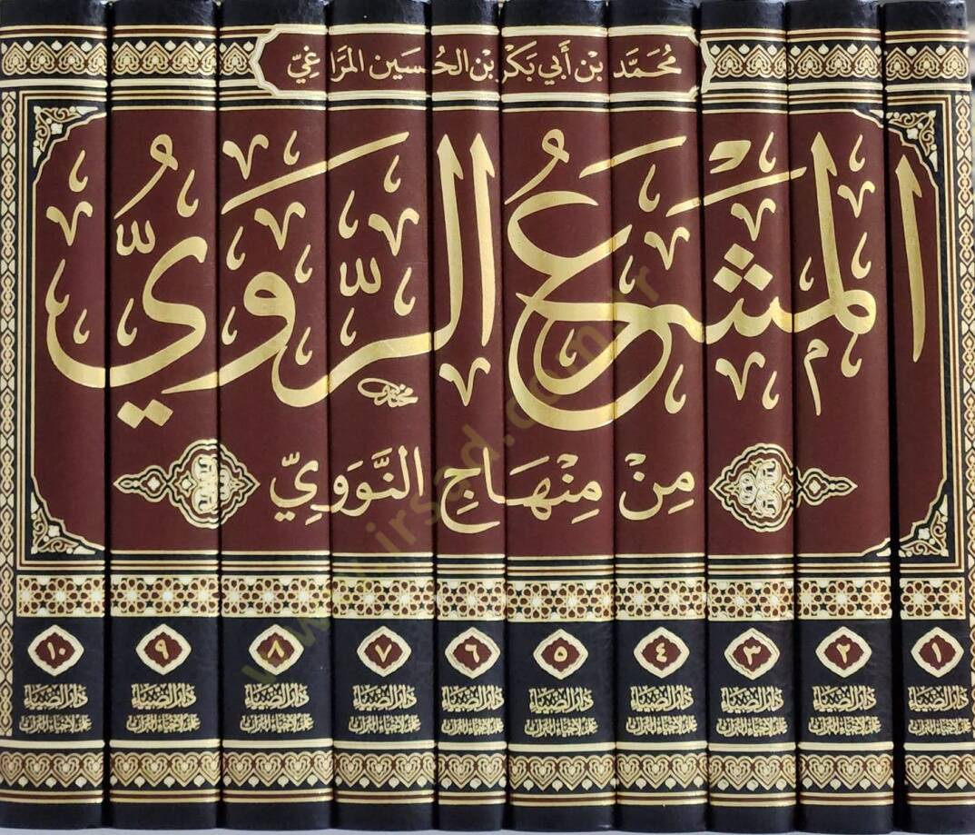 el-Meşraür-Ravi min Minhacin-Nevevi - المشرع الروي من منهاج النووي - 2
