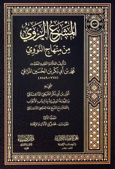 el-Meşraür-Ravi min Minhacin-Nevevi - المشرع الروي من منهاج النووي