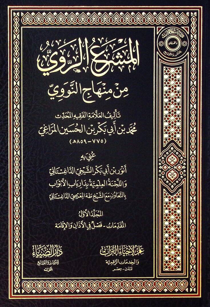 el-Meşraür-Ravi min Minhacin-Nevevi - المشرع الروي من منهاج النووي - 1