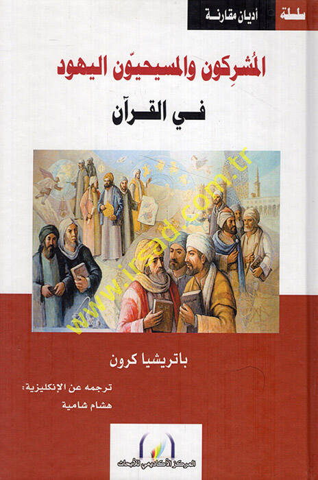 el-Müşrikun vel-Mesihiyyun vel-Yehud fil-Kuran  - المشركون والمسيحيون اليهود في القرآن - 1